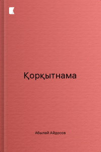 Қорқытнама